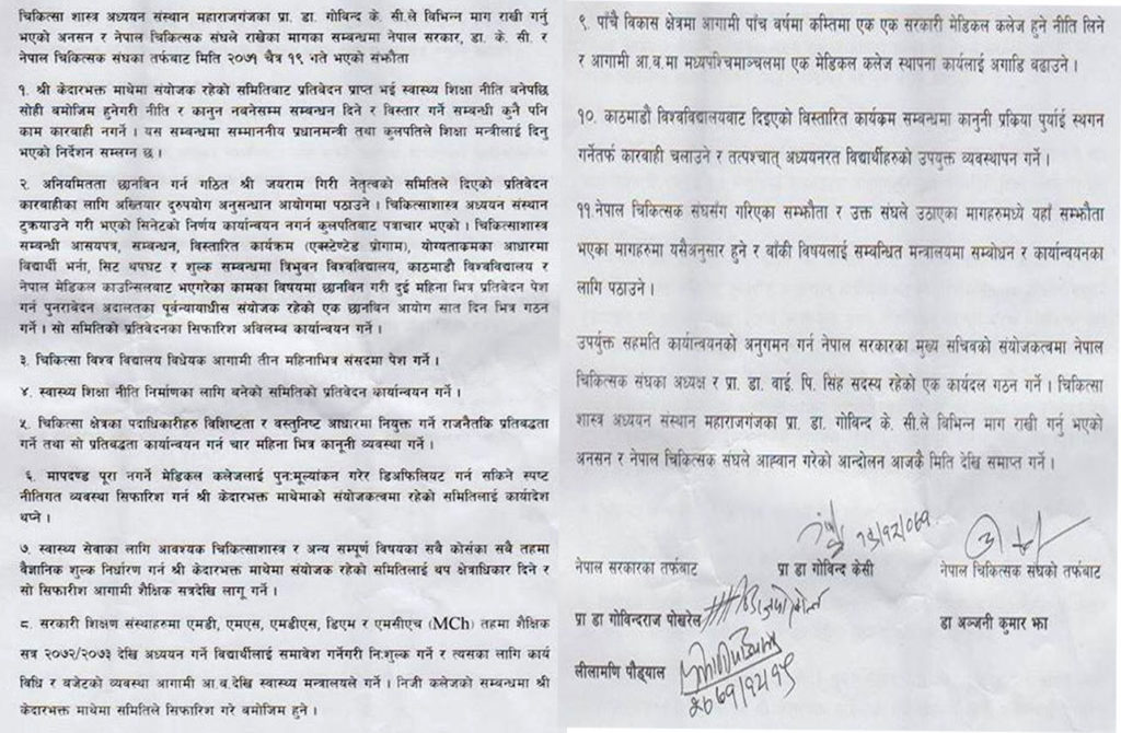 २०७१ चैत १९ गते सरकार र प्रा.डा. गोविन्द केसी बीच भएको ११ बुँदे सम्झौता पत्र । जसमा सरकारका तर्फबाट राष्ट्रिय योजना आयोगका तत्कालीन उपाध्यक्ष डा. गोविन्द पोखरेल र मुख्य सचिव लीलामणि पौड्याल, नेपाल चिकित्सक संघका तर्फबाट डा.अञ्जनी कुमार झा र प्रा.डा. गोविन्द केसीले हस्ताक्षर गरेका थिए ।