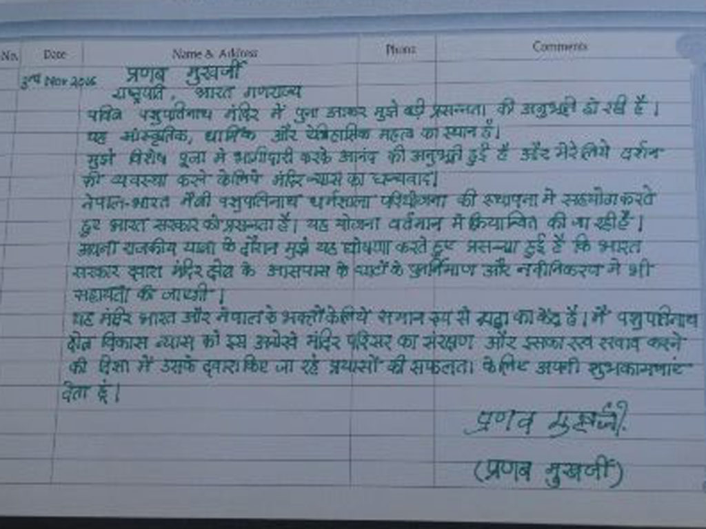 आराध्यदेव पशुपतिनाथको विशेष पूजाअर्चनापछि बिहीबार त्यहाँ राखिएको आगन्तुक पुस्तिकामा भारतका राष्ट्रपति प्रणव मुखर्जीद्वारा व्यक्त उदगार । तस्बिरः नारायण न्यौपाने, रासस